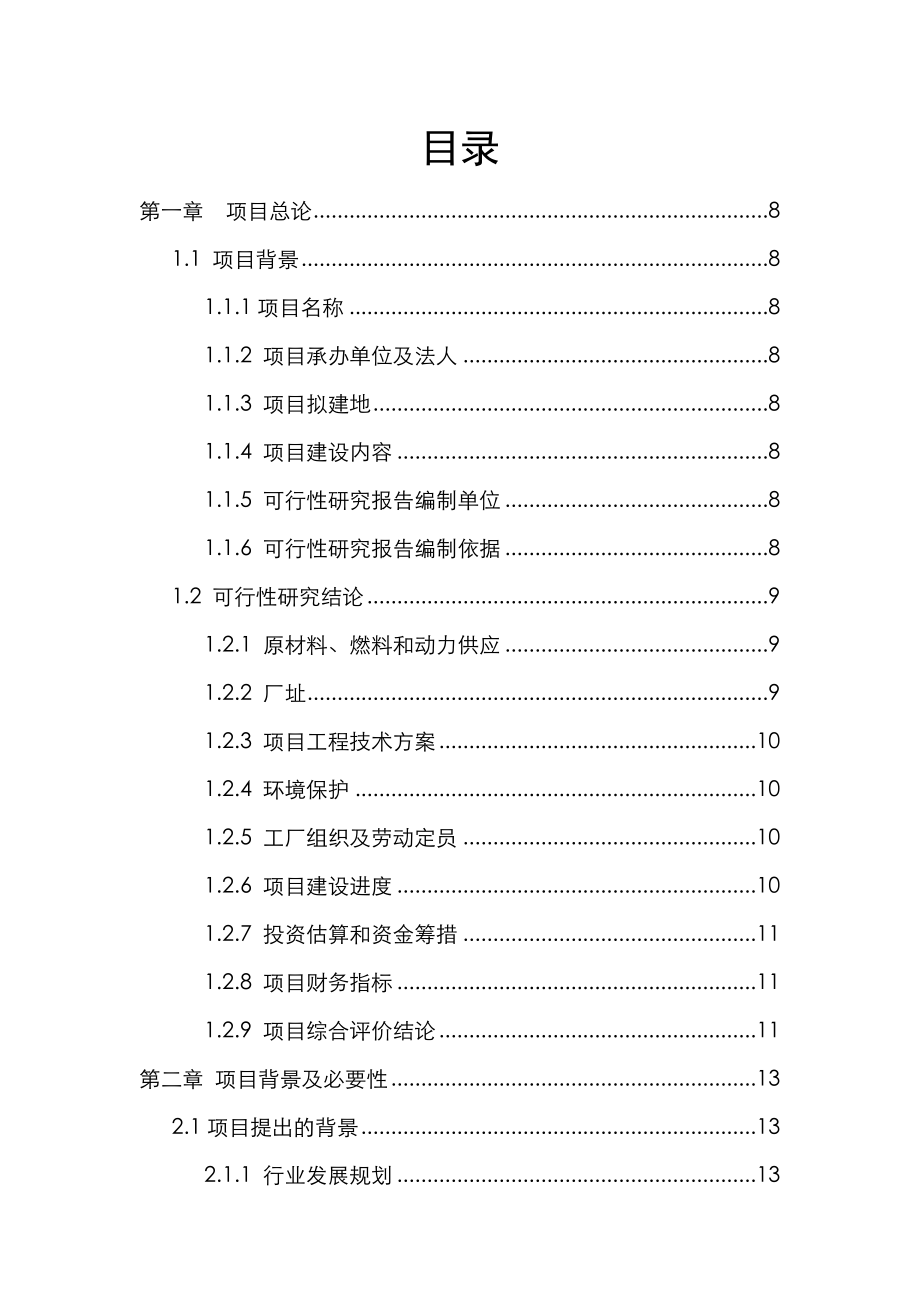 高要市普利威不锈钢冶炼项目投资可行性研究分析报告.doc_第2页