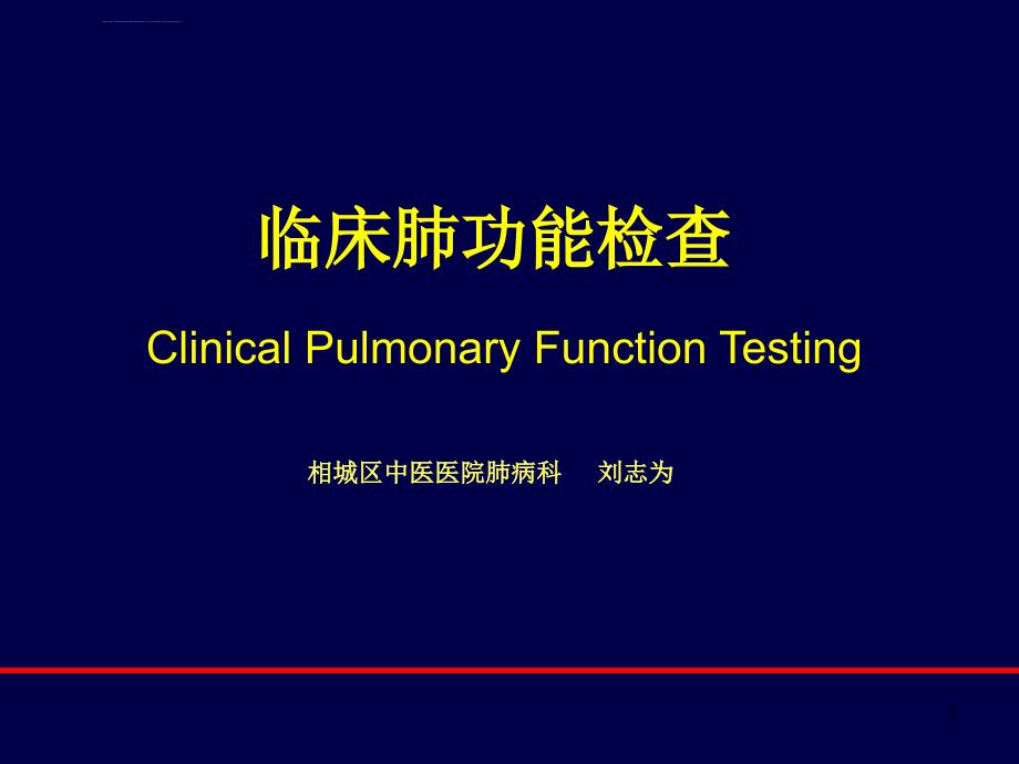 肺功能讲解ppt课件_第1页