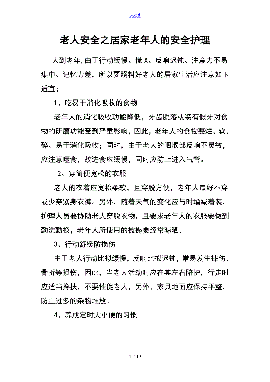 老人安全系统之居家老年人地安全系统护理_第1页