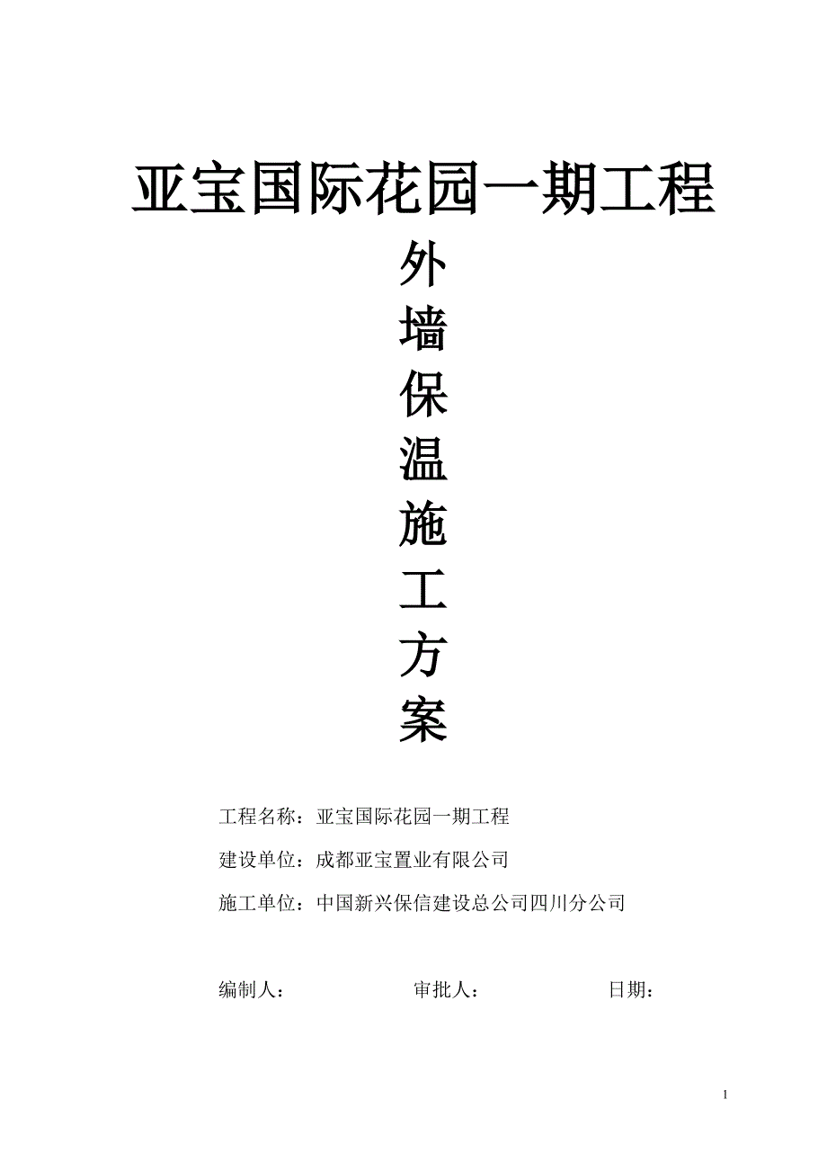 亚宝一期商业楼外墙中空玻化微珠保温方案.doc_第1页