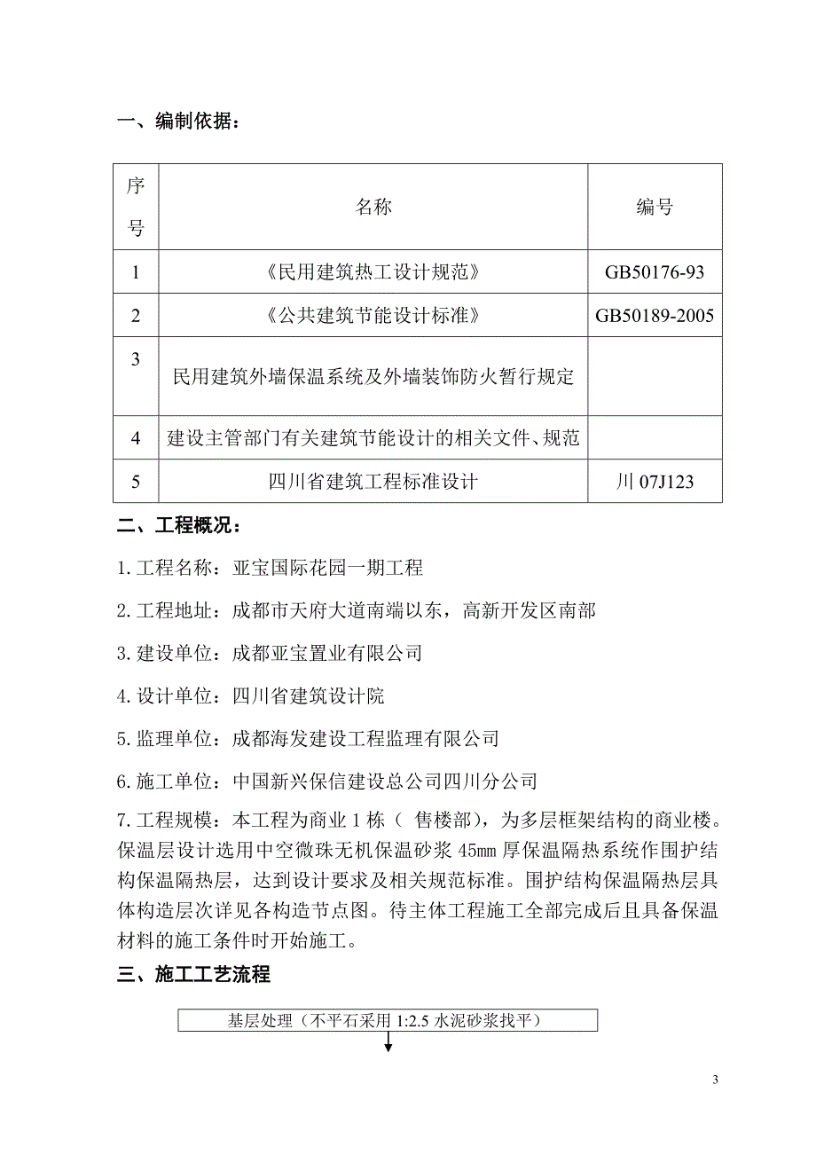 亚宝一期商业楼外墙中空玻化微珠保温方案.doc_第3页