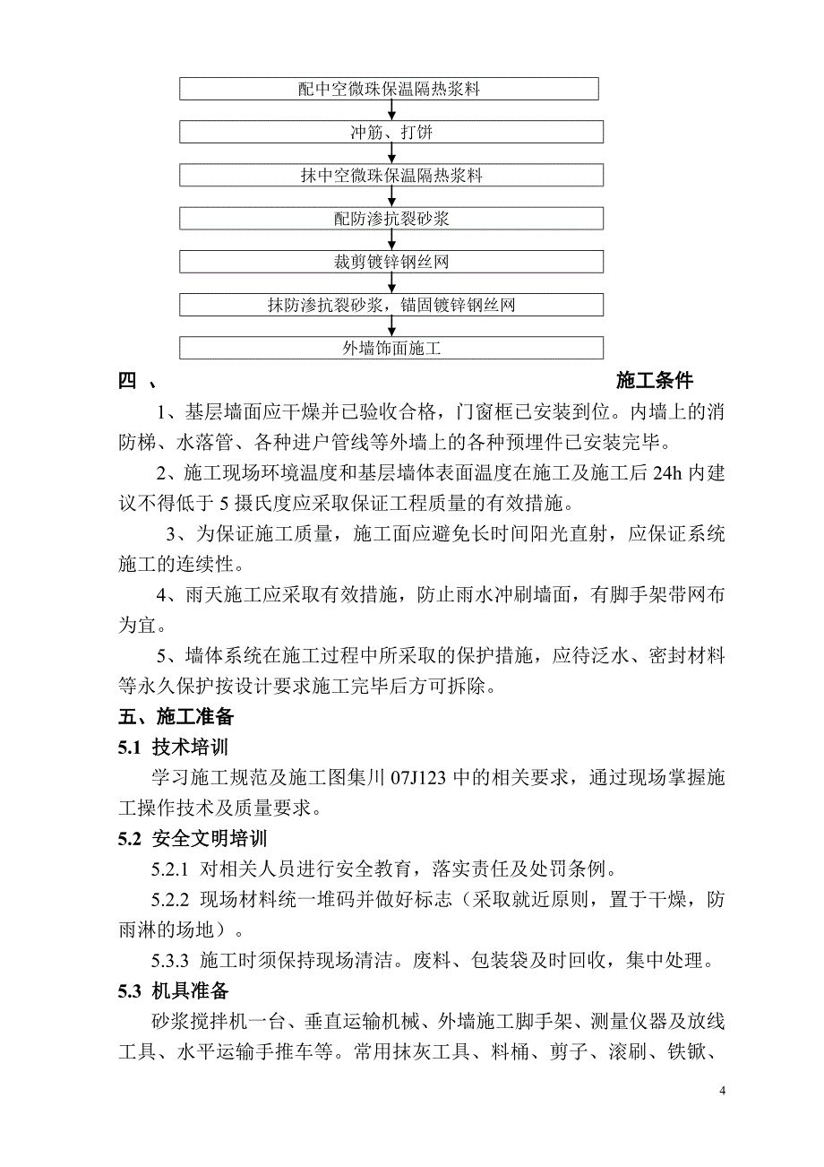 亚宝一期商业楼外墙中空玻化微珠保温方案.doc_第4页