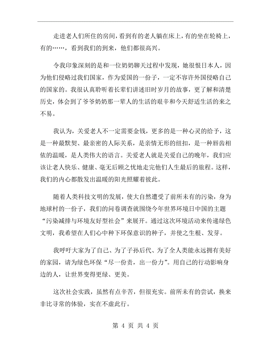 大学生暑期实习报告活动总结范文_第4页