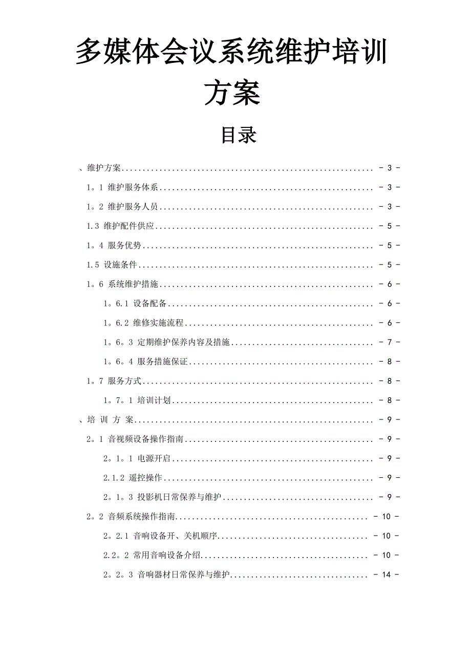 多媒体音视频会议系统维护培训方案_第1页