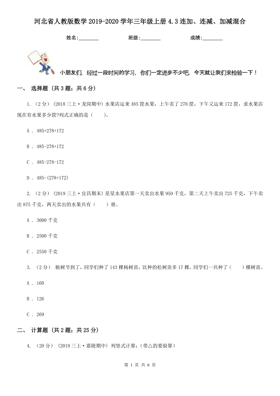 河北省人教版数学2019-2020学年三年级上册4.3连加、连减、加减混合_第1页