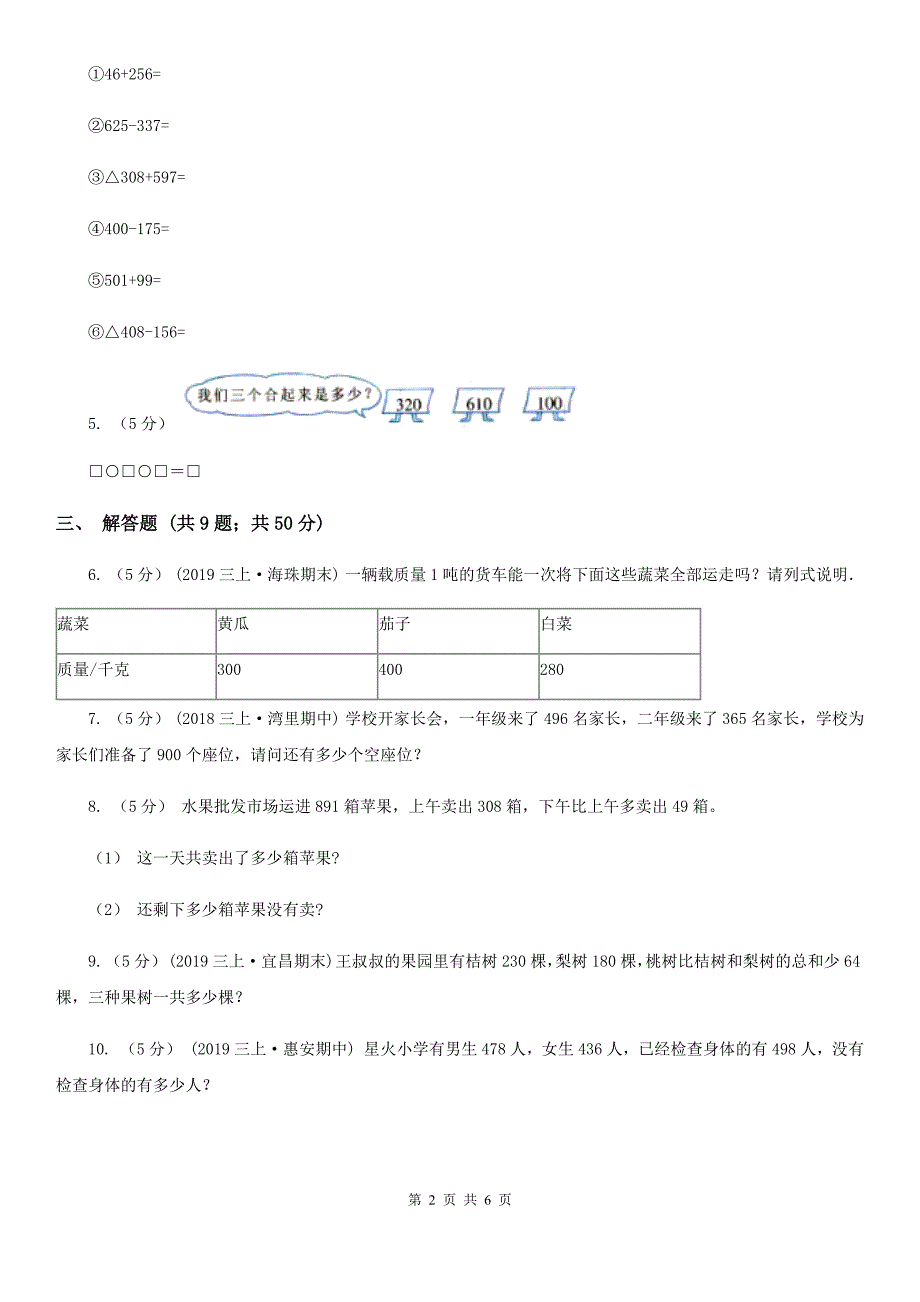 河北省人教版数学2019-2020学年三年级上册4.3连加、连减、加减混合_第2页