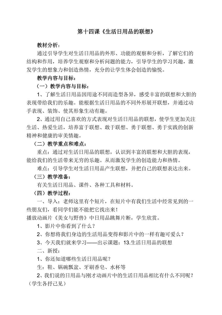 第十四课《生活日用品的联想》.doc_第1页