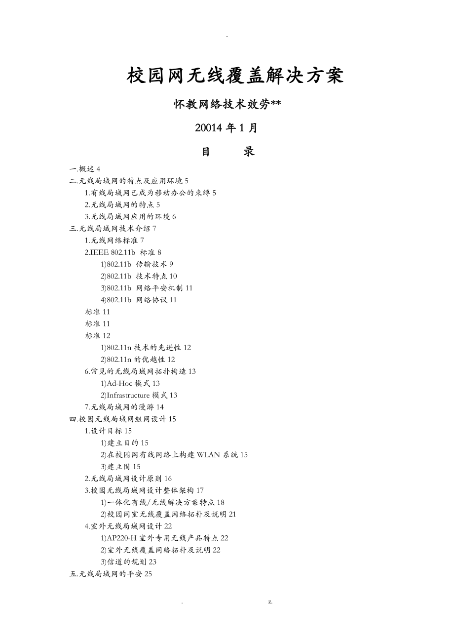 校园网无线覆盖解决方案_第1页