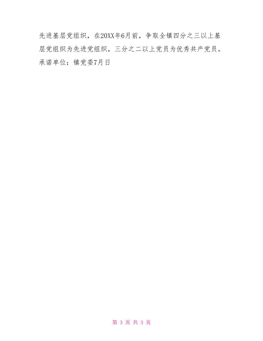 乡镇党委创先争优公开承诺书党员创先争优公开承诺书_第3页