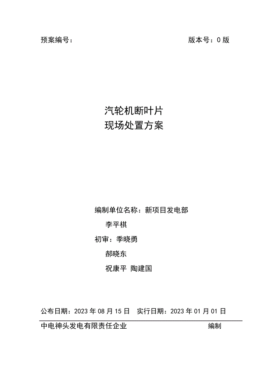 汽轮机断叶片事故现场处置方案.doc_第1页