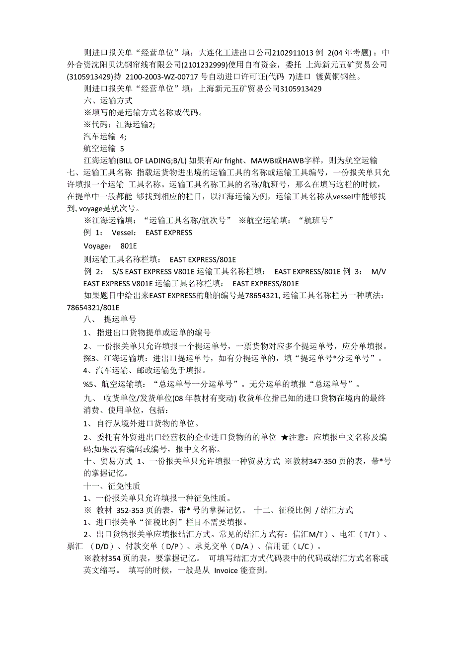 报关单表头各栏填制详解_第2页