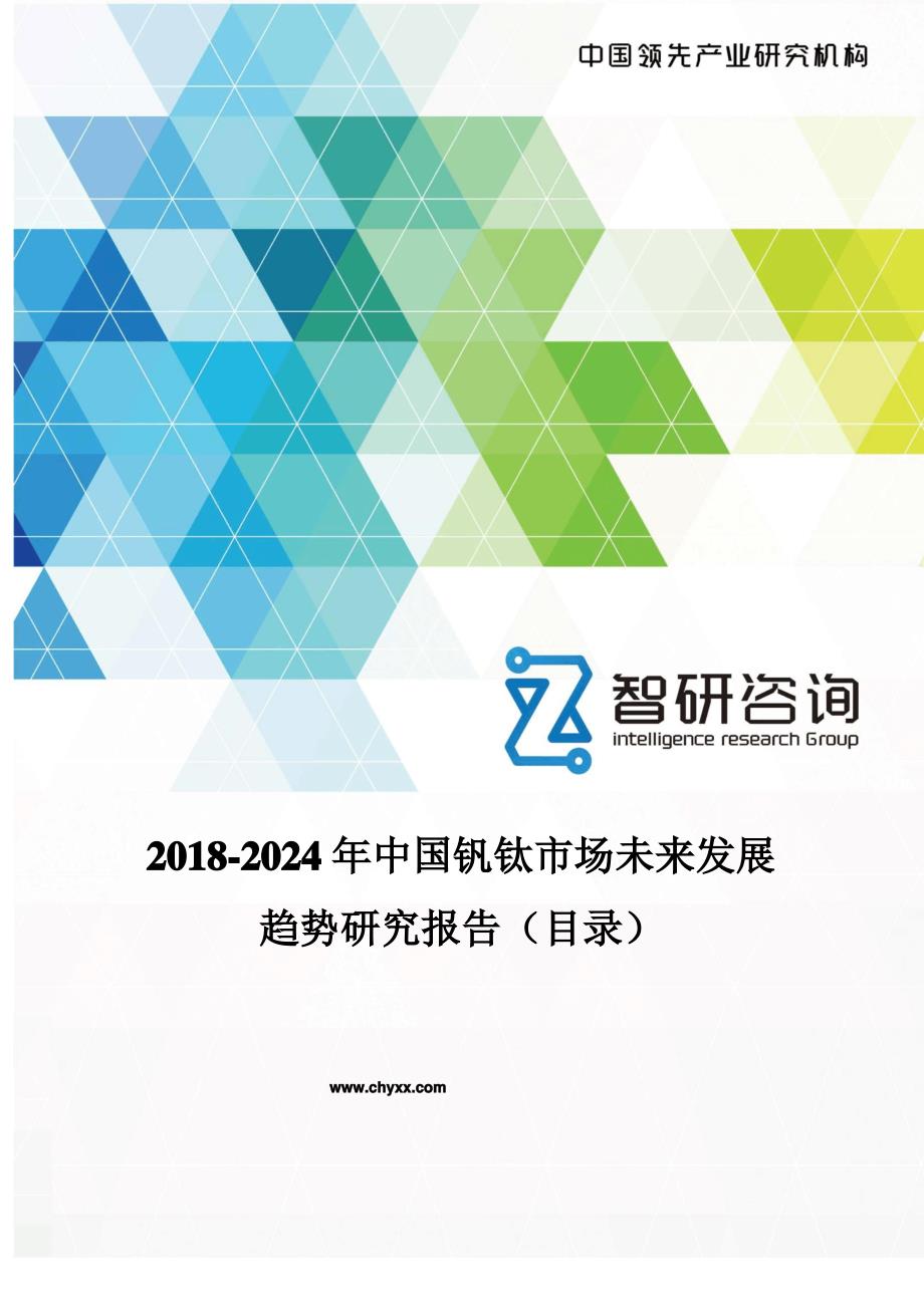 2018-2024年中国钒钛市场未来发展趋势研究报告(目录)_第1页