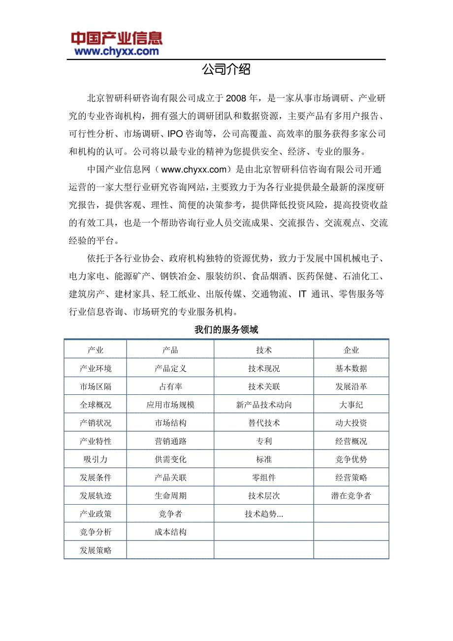 2018-2024年中国钒钛市场未来发展趋势研究报告(目录)_第2页