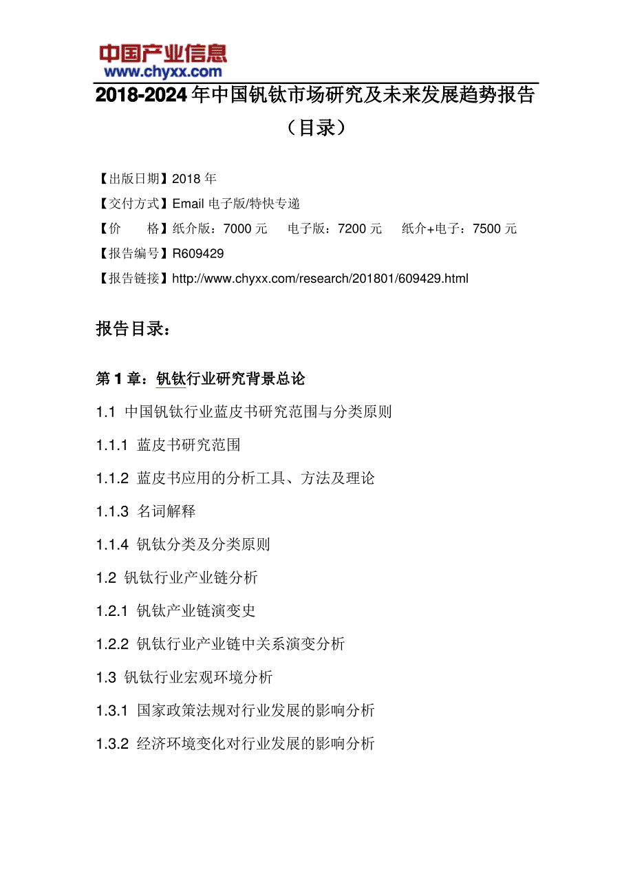 2018-2024年中国钒钛市场未来发展趋势研究报告(目录)_第3页