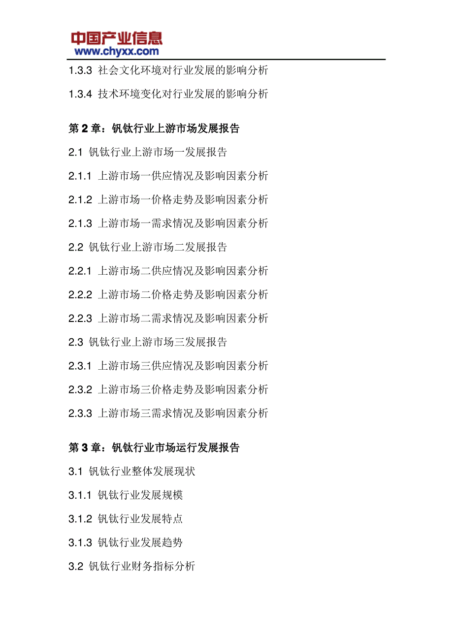 2018-2024年中国钒钛市场未来发展趋势研究报告(目录)_第4页