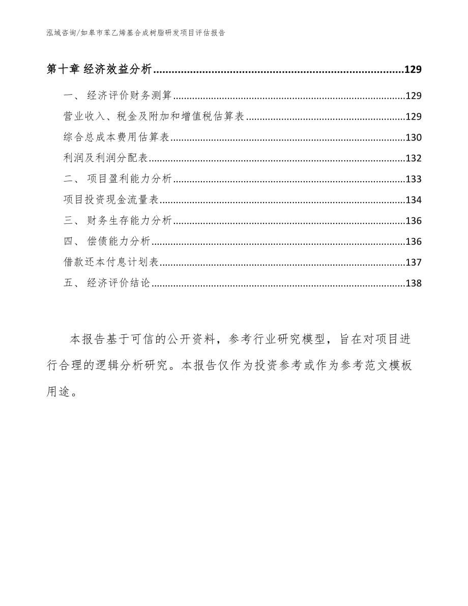 如皋市苯乙烯基合成树脂研发项目评估报告（参考范文）_第5页