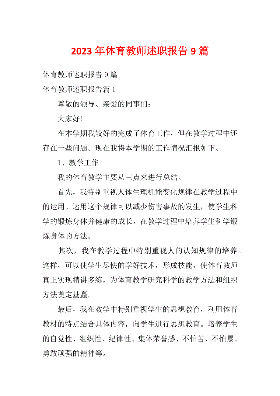 2023年体育教师述职报告9篇_第1页