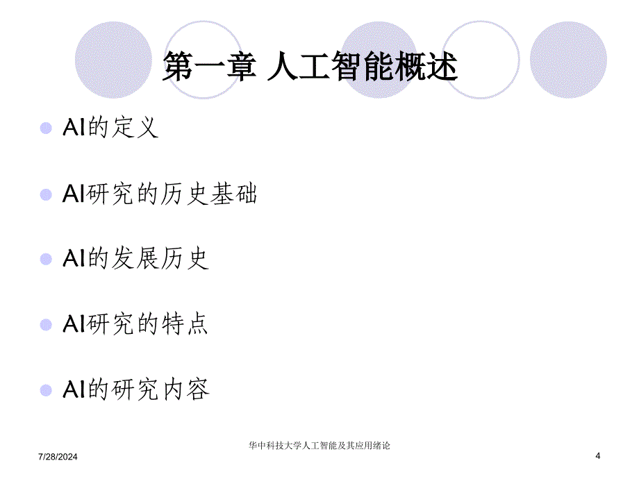 华中科技大学人工智能及其应用绪论课件_第4页