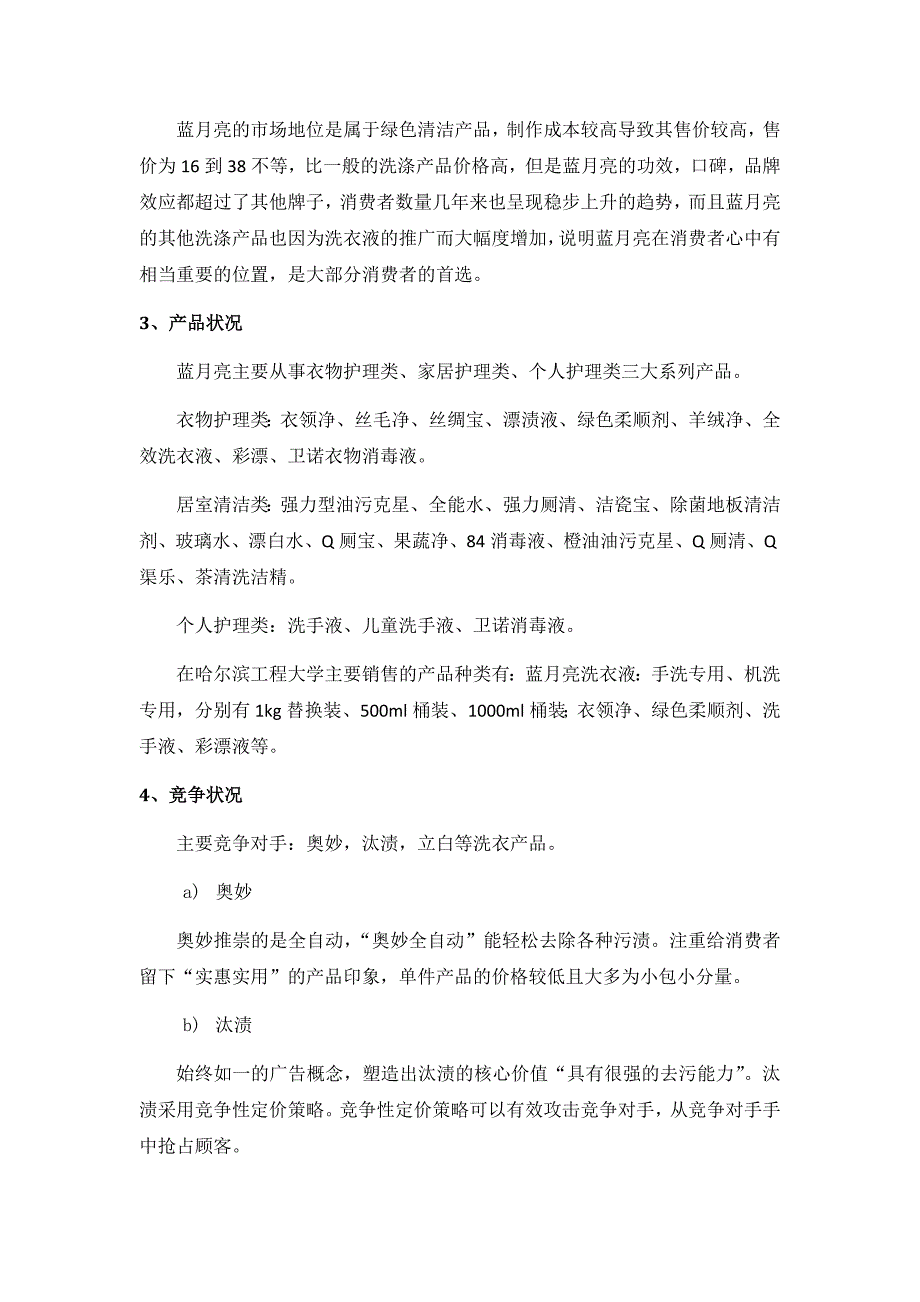 蓝月亮洗衣液市场营销计划书_第3页