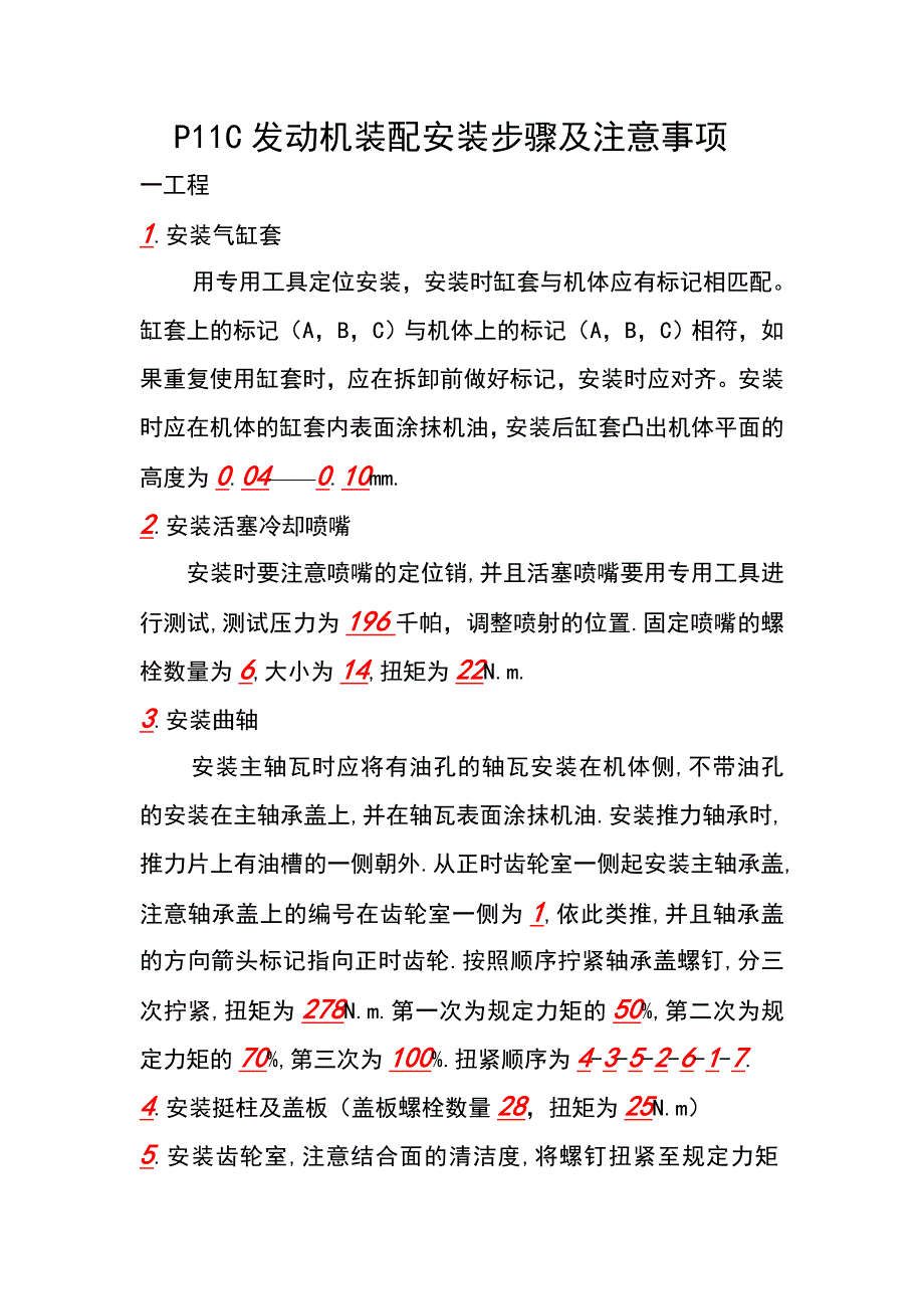 汽车维修资料：日野P11C发动机拆装安装步骤及注意事项1_第1页