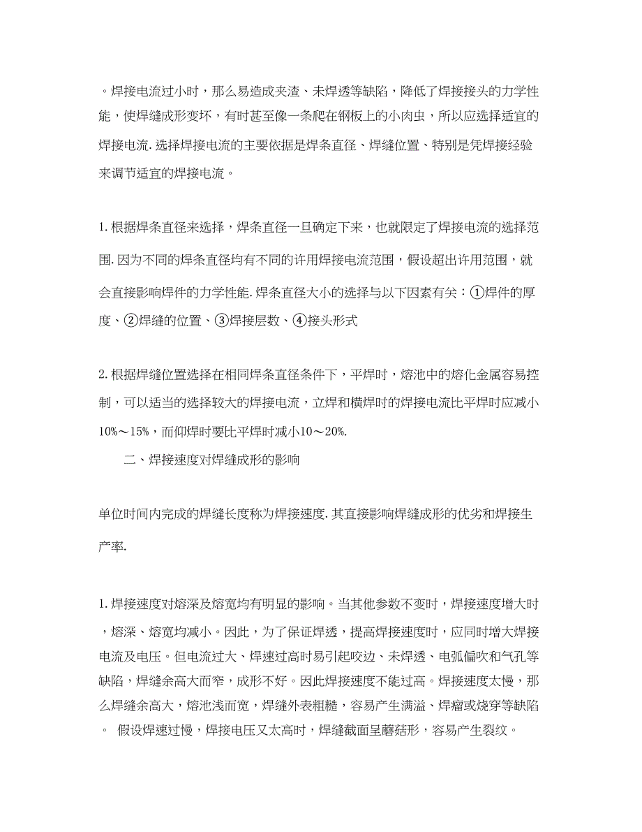 2023年《安全管理》之埋弧自动焊焊接参数对焊接安全的影响.docx_第2页