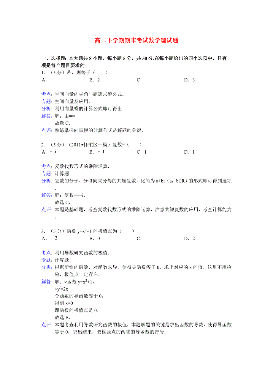 高二下学期期末考试数学理试题_第1页