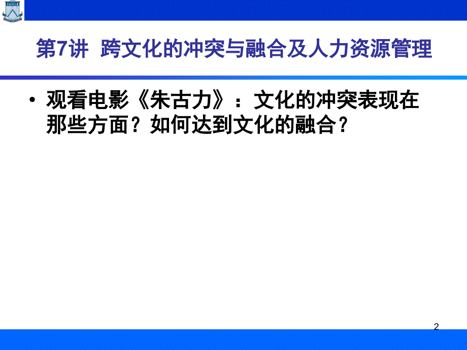 文化冲突和跨文化人力资源管理PPT课件_第2页