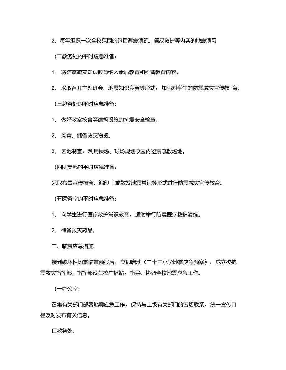 佳木斯市第二十三小学地震应急预案重点_第2页