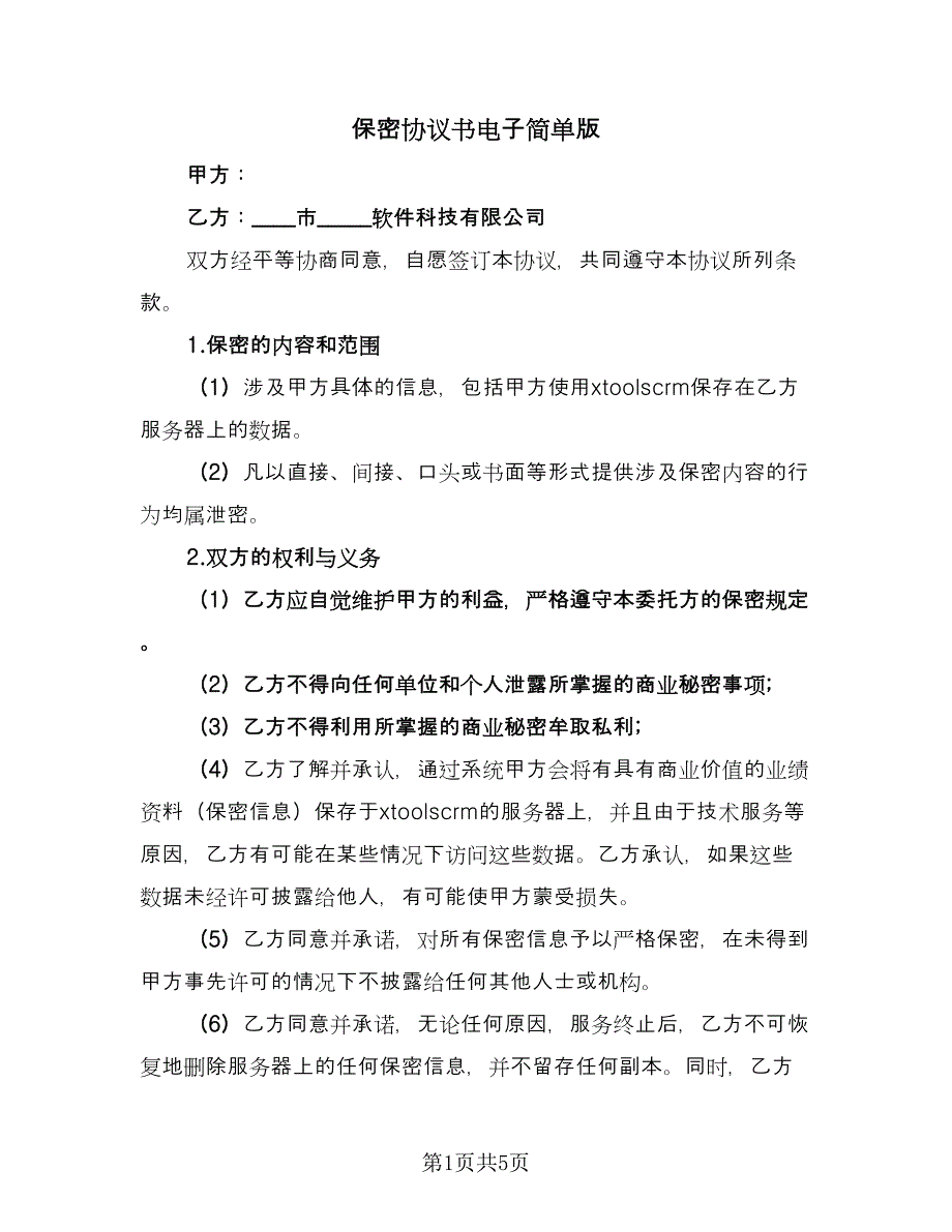 保密协议书电子简单版（二篇）.doc_第1页