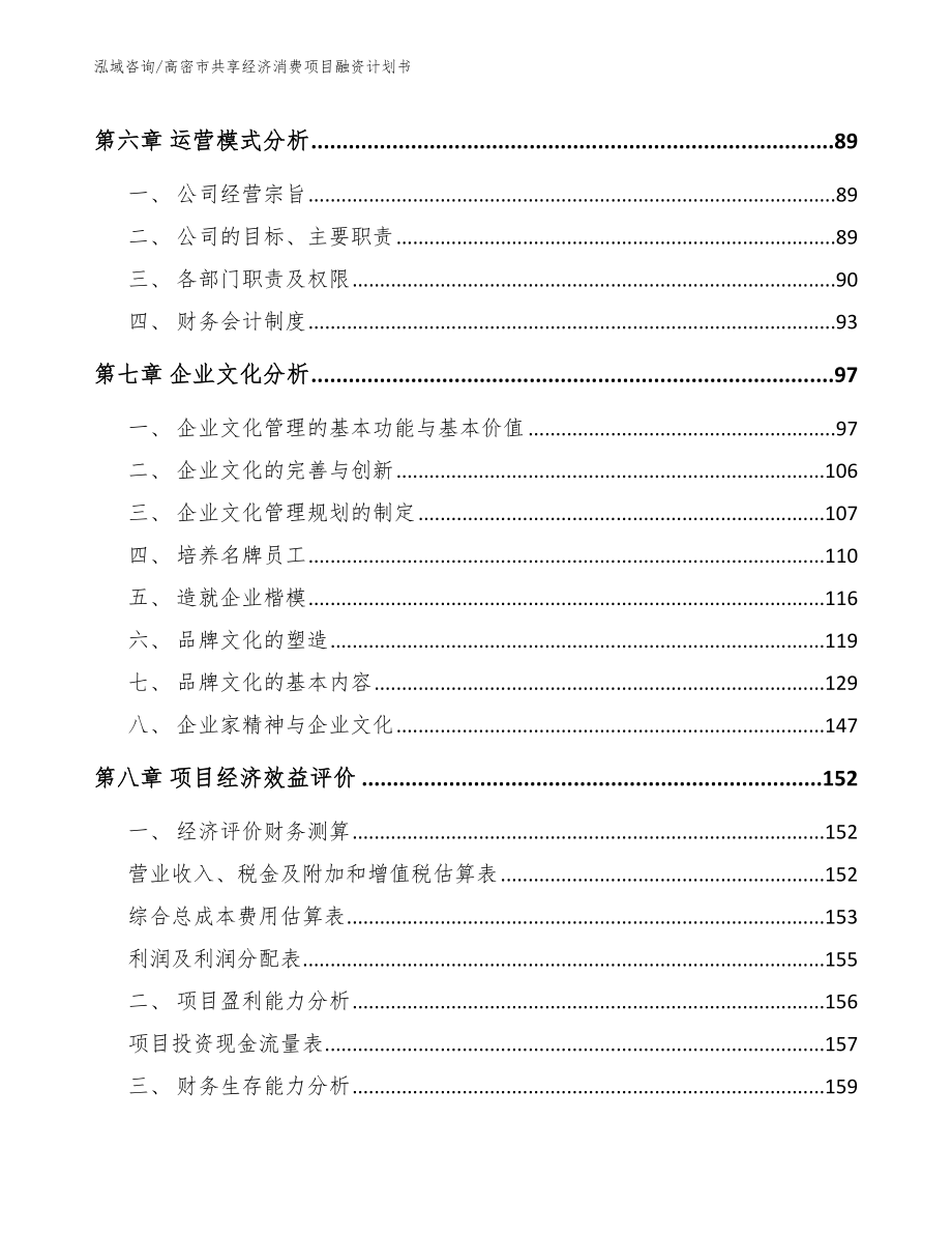 高密市共享经济消费项目融资计划书范文模板_第3页