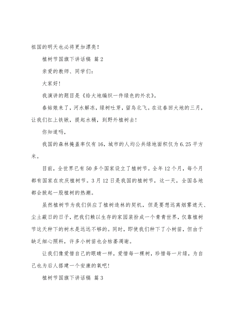 2023年植树节国旗下讲话稿(通用16篇).docx_第2页