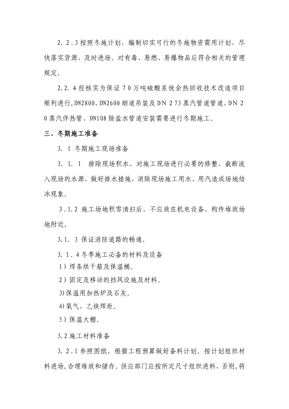 70万吨冬季施工方案剖析_第4页