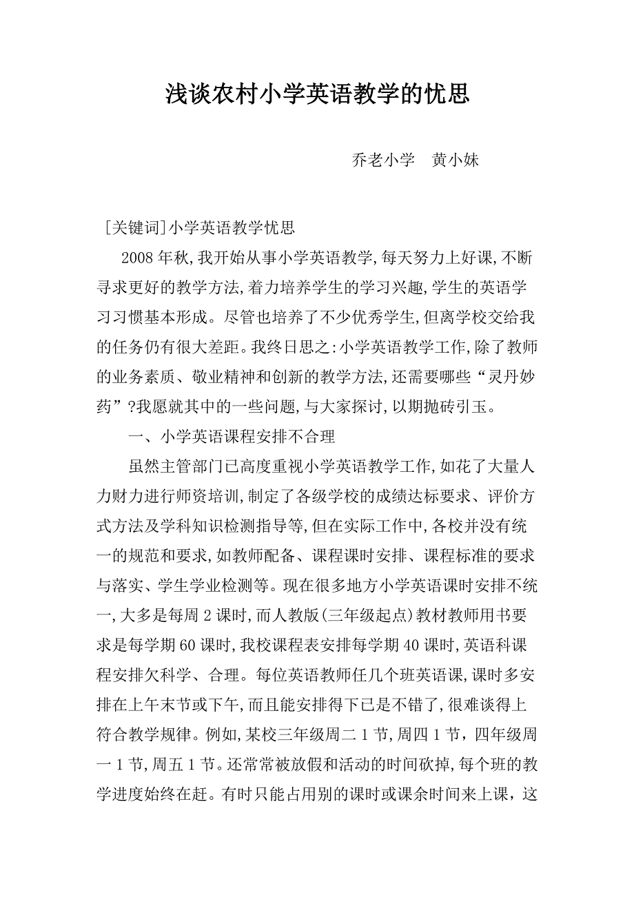 农村小学英语教学的忧思.doc_第1页