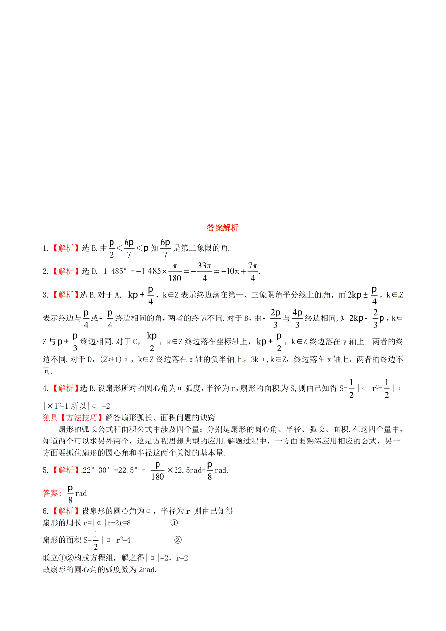 北师大版必修4检测试题：1.3弧制含答案_第2页