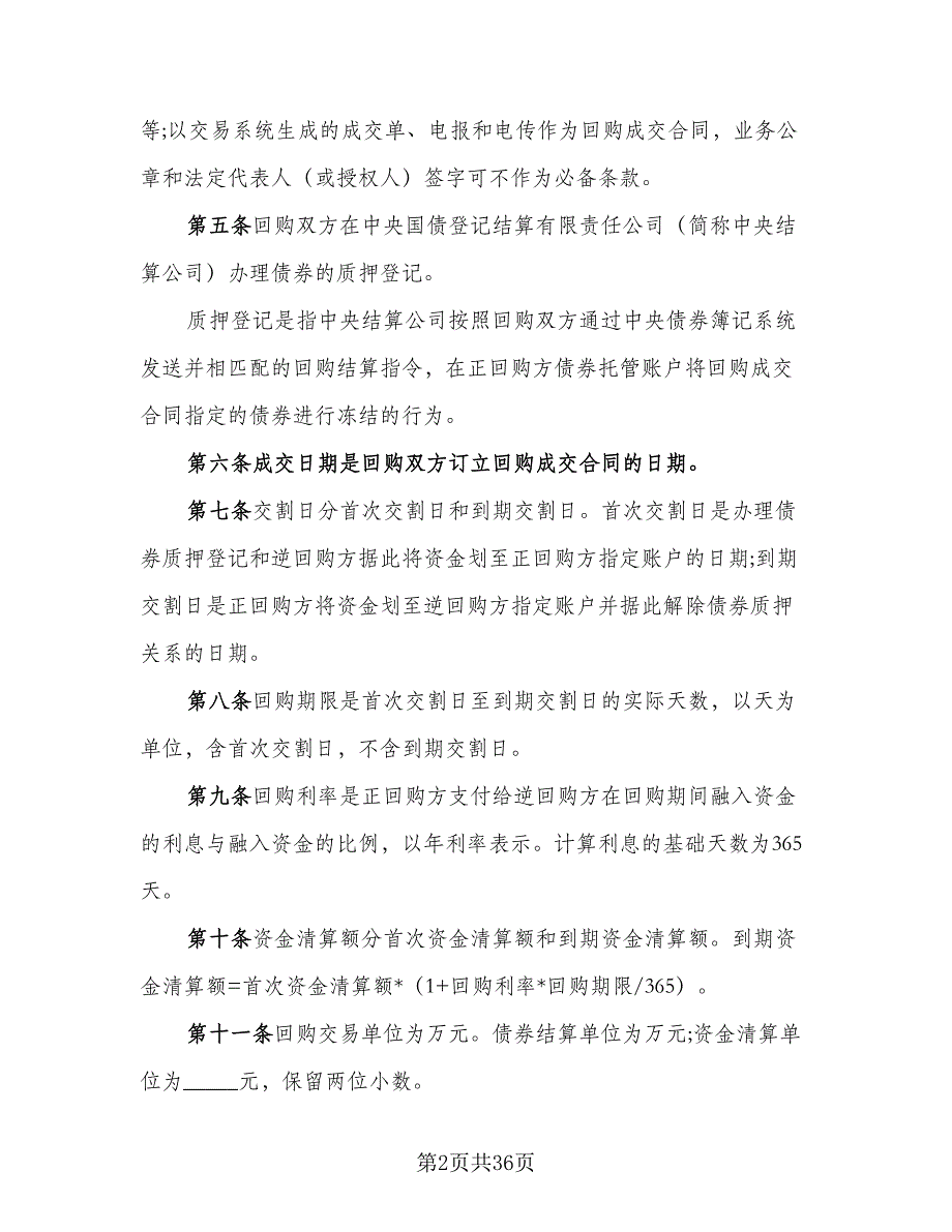 全国银行间债券市场债券回购主协议书（7篇）_第2页