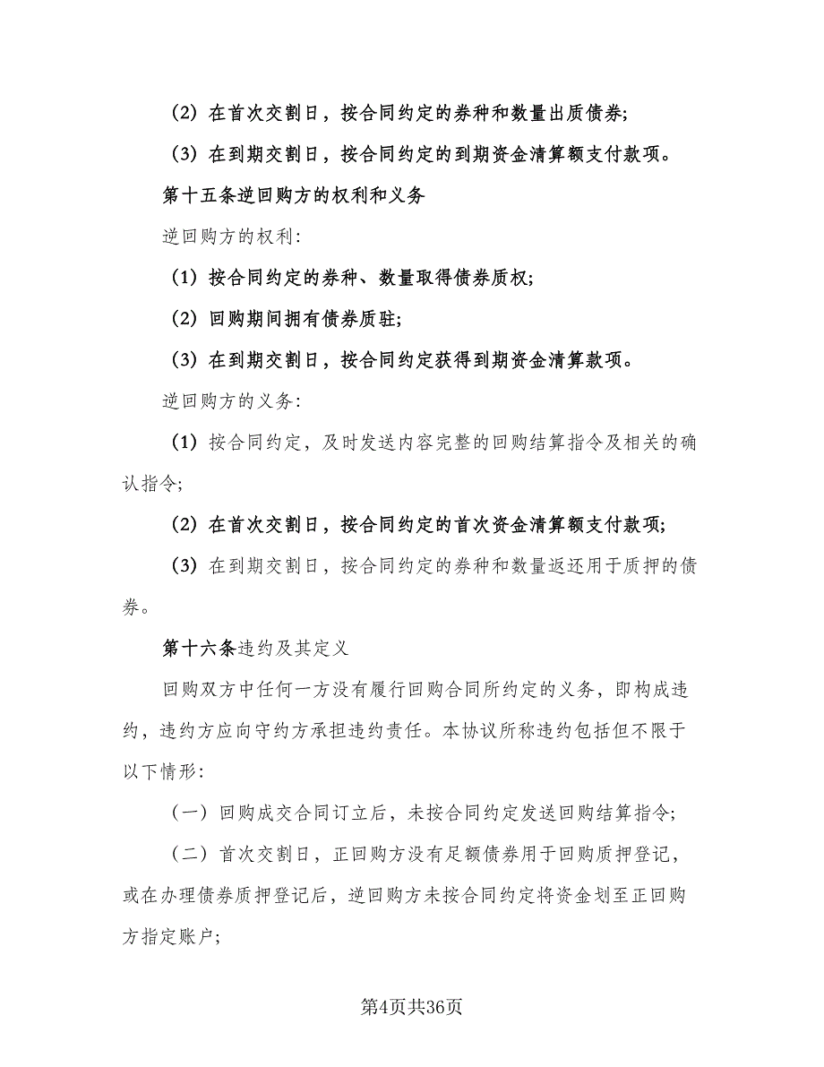 全国银行间债券市场债券回购主协议书（7篇）_第4页