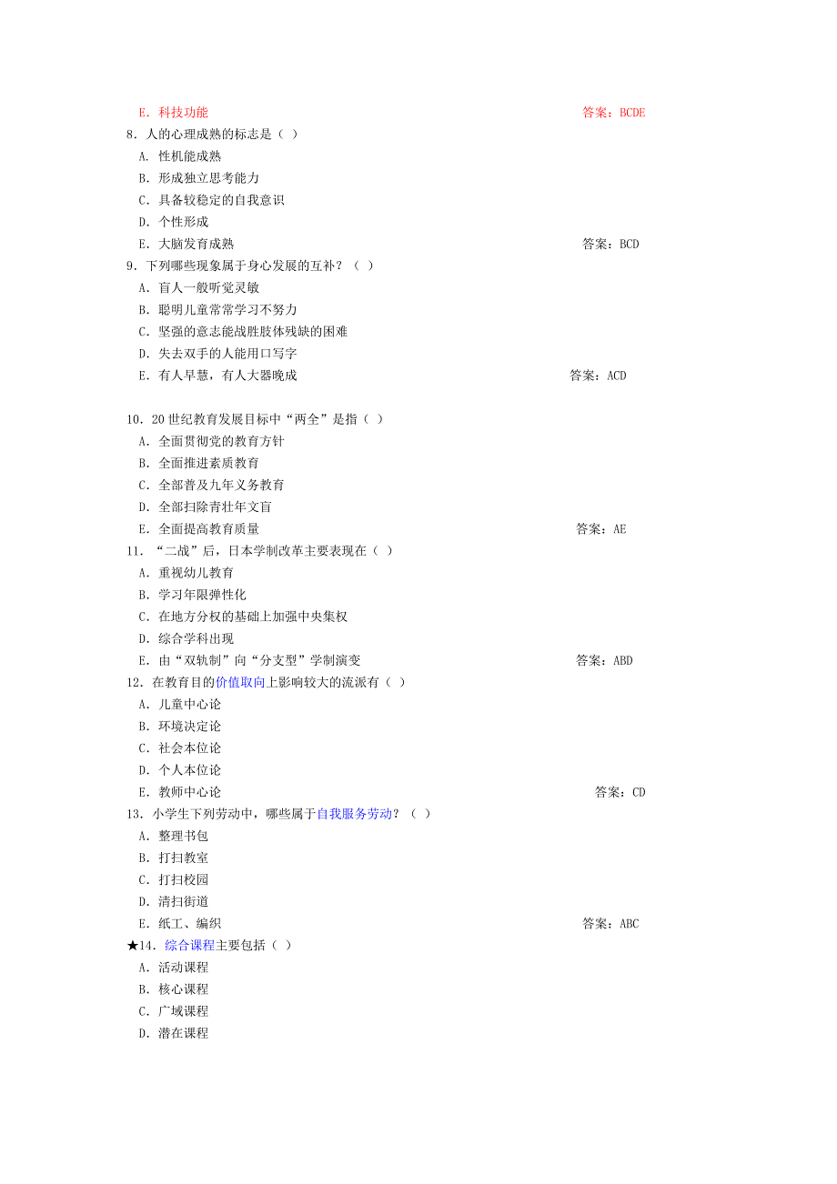 教师招聘考试(多选题)及参考答案_第3页