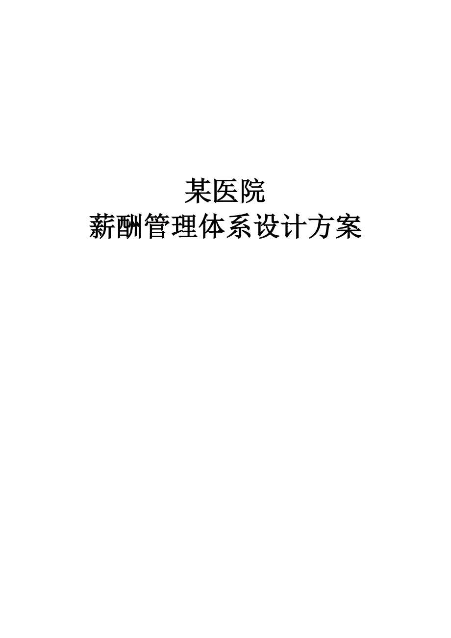 某医院薪酬管理体系设计方案_第1页