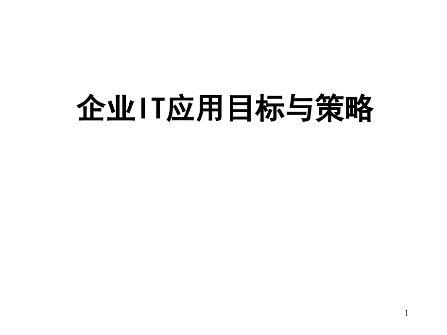 企业IT应用目标与策略_第1页