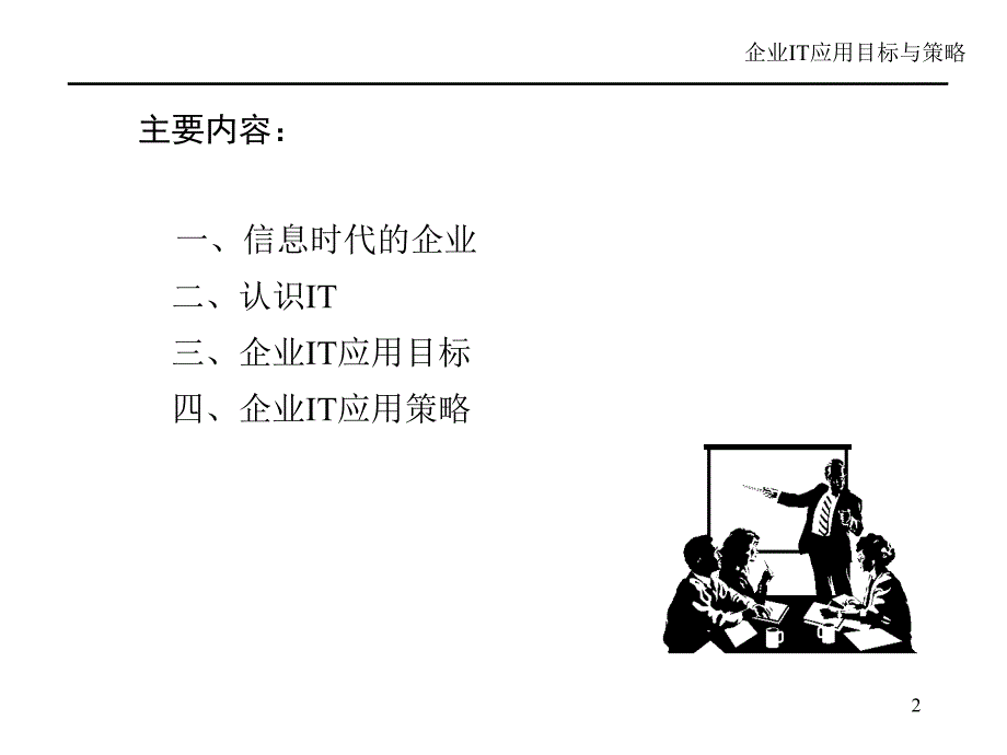 企业IT应用目标与策略_第2页