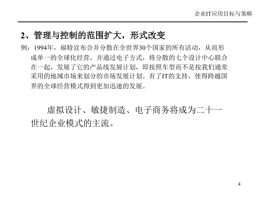 企业IT应用目标与策略_第4页