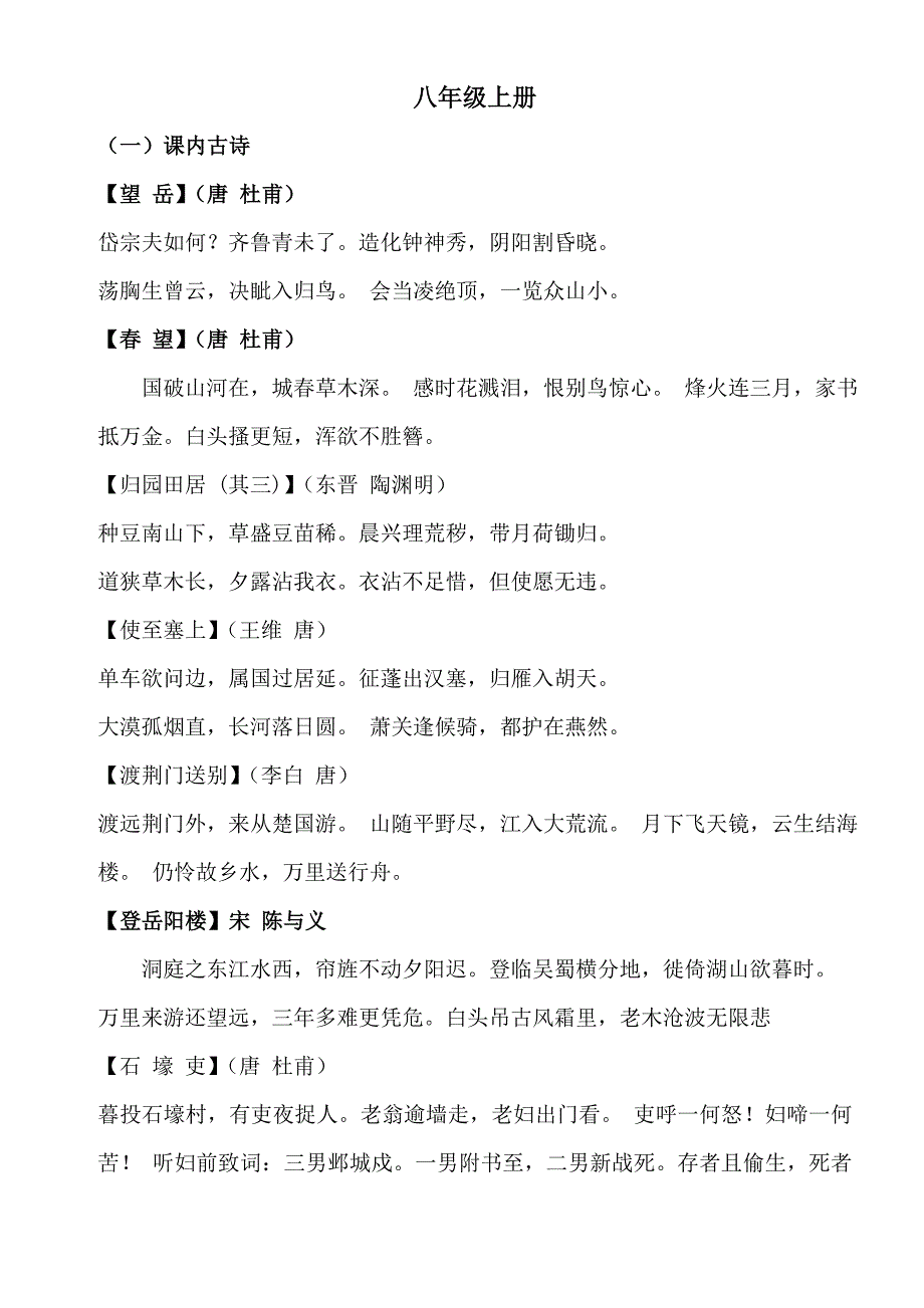 人教版八年级语文古诗词、文言文内容汇编_第1页