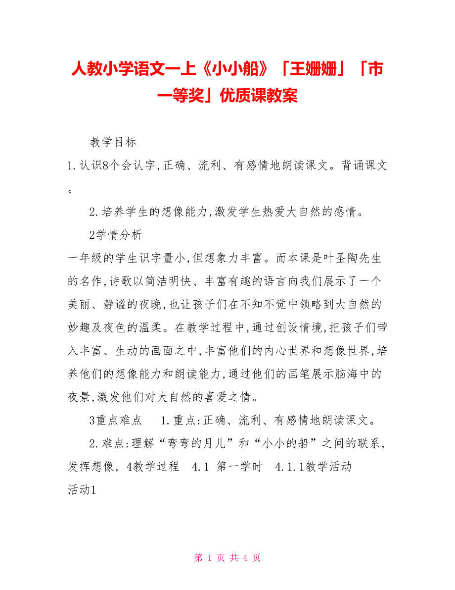 人教小学语文一上《小小船》「王姗姗」「市一等奖」优质课教案_第1页