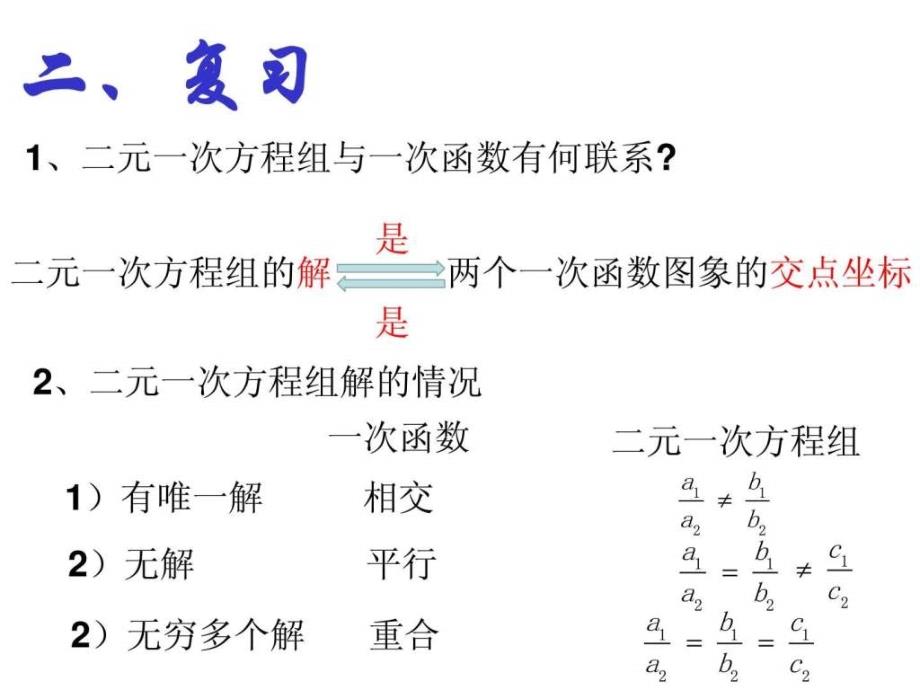 5.7用二元一次方程组确定一次函数的表达式图文.ppt16_第2页