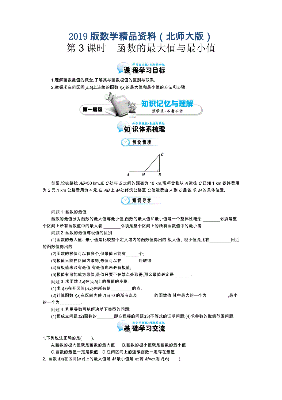 北师大版数学【选修22】函数的最大值与最小值导学案含答案_第1页