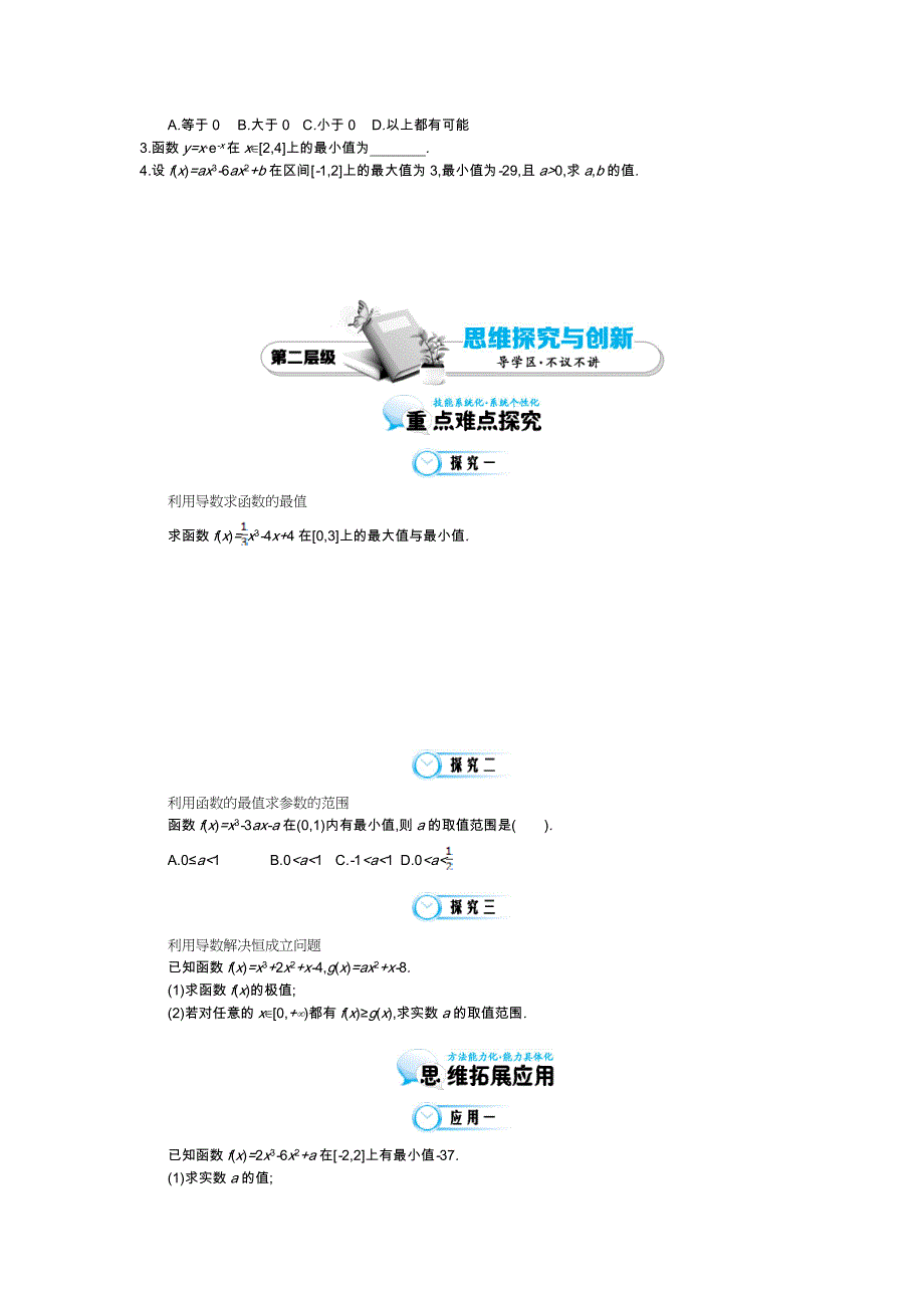 北师大版数学【选修22】函数的最大值与最小值导学案含答案_第2页