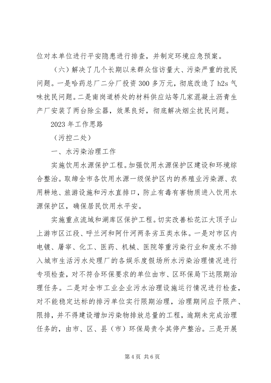 2023年环境保护局污控处工作总结及工作思路.docx_第4页