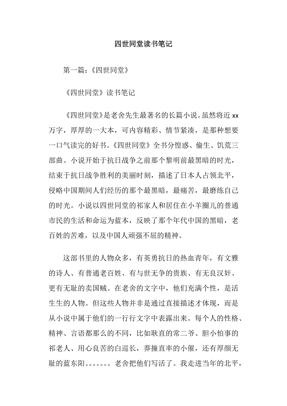 四世同堂读书笔记_第1页