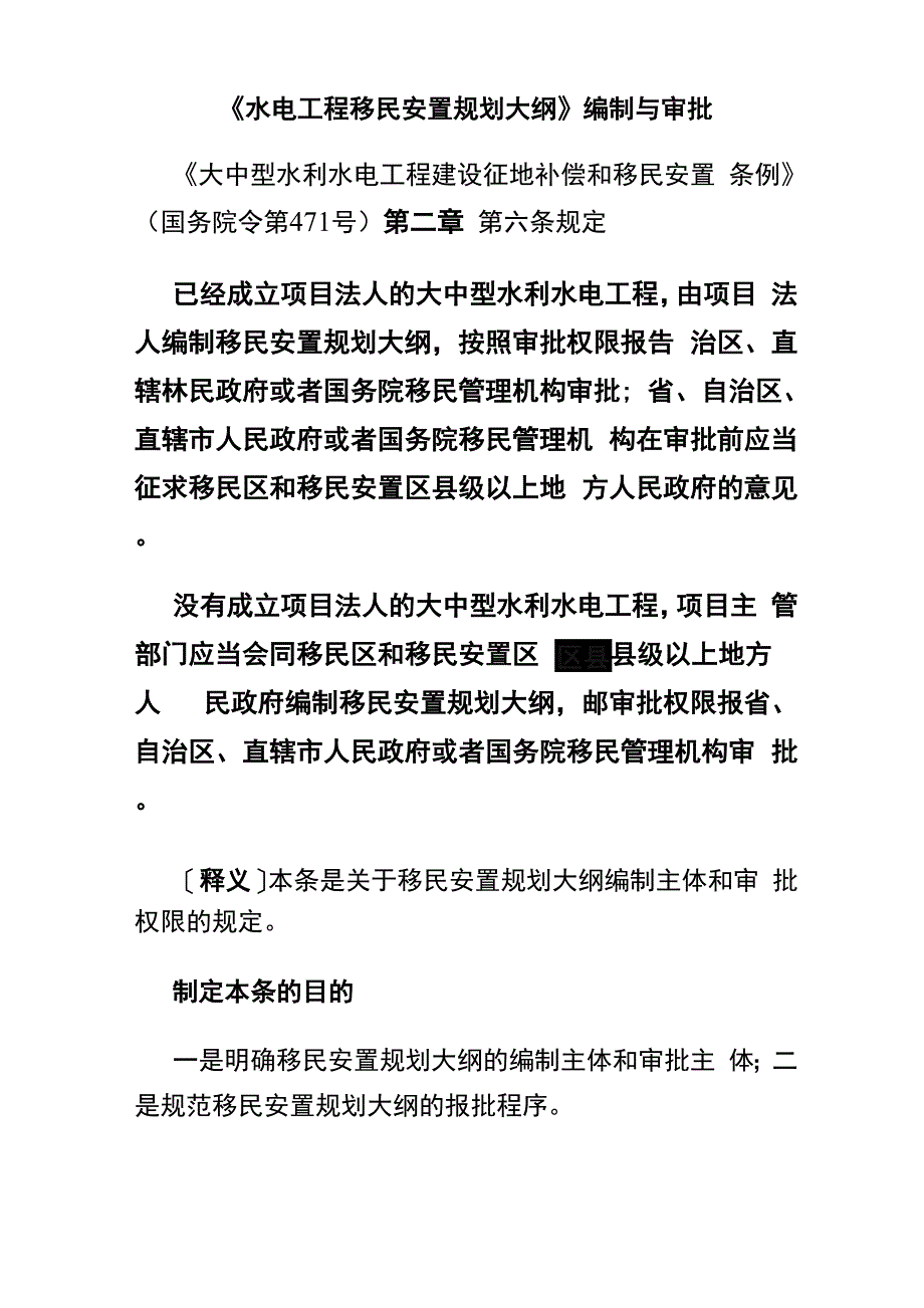 水电工程移民安置规划大纲_第1页