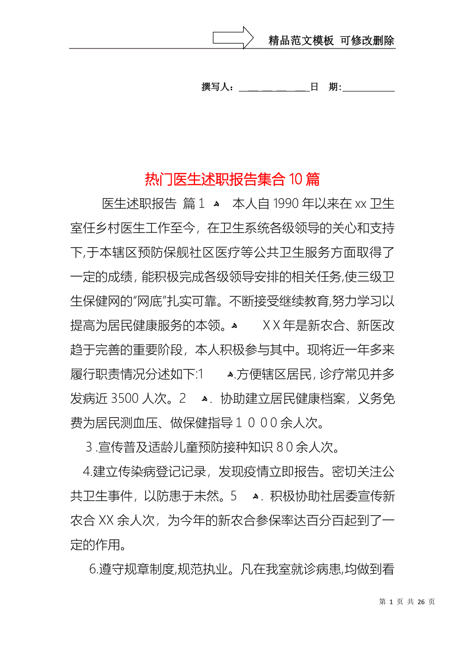 热门医生述职报告集合10篇_第1页